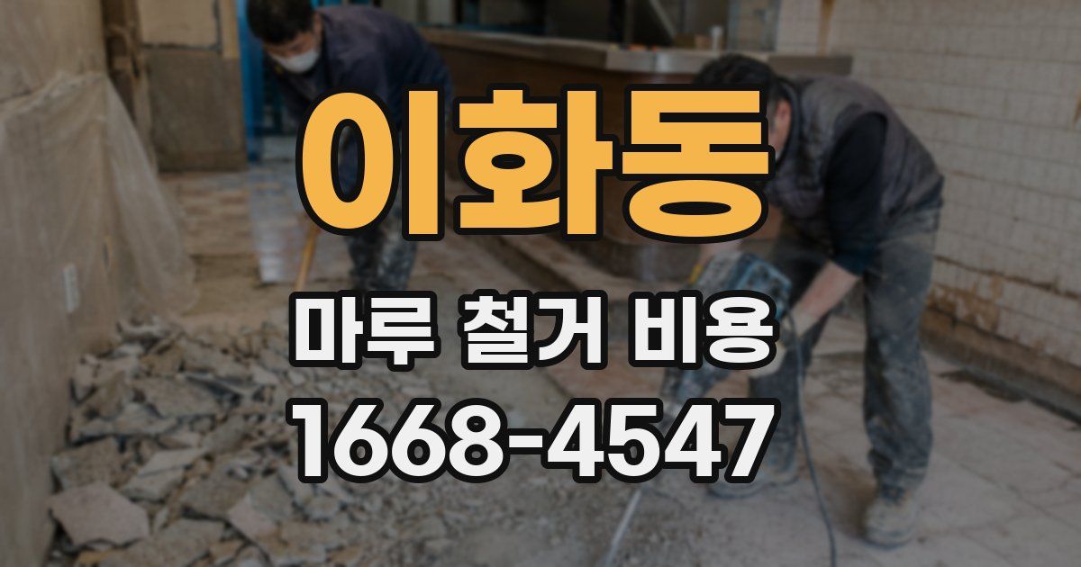 이화동 마루 철거 비용