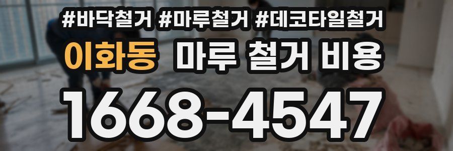 이화동 마루 철거 비용