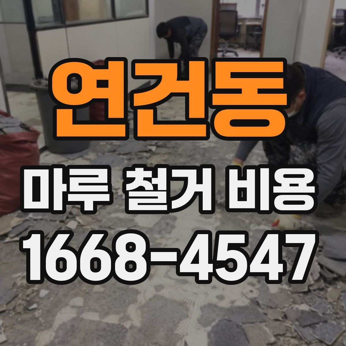 연건동 마루 철거 비용 비교 전에 확인할 현장 조건