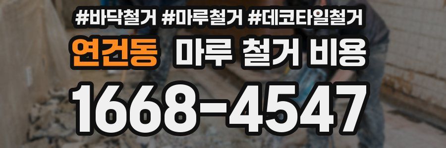 연건동 마루 철거 비용