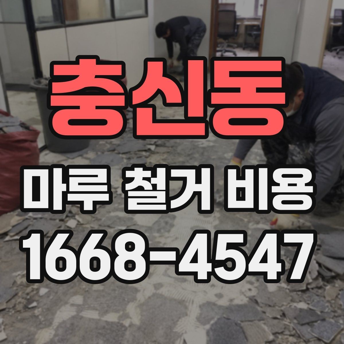 충신동 마루 철거 비용 문의 시 질문해야 할 내용