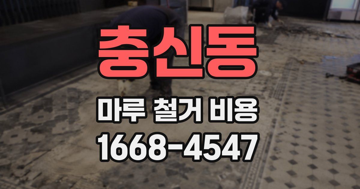 충신동 마루 철거 비용
