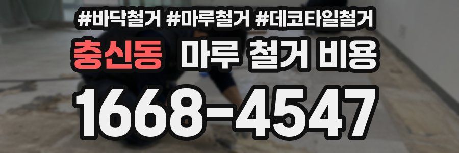 충신동 마루 철거 비용