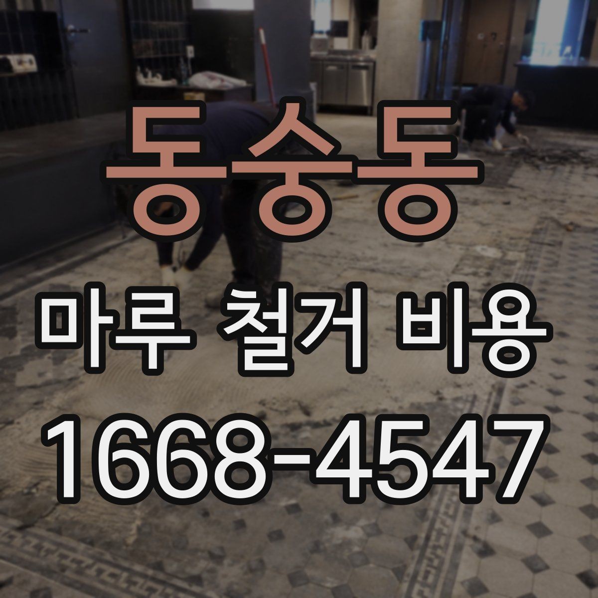 동숭동 마루 철거 비용 산정에 필요한 현장 정보