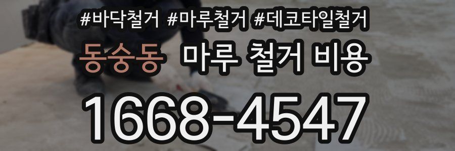 동숭동 마루 철거 비용