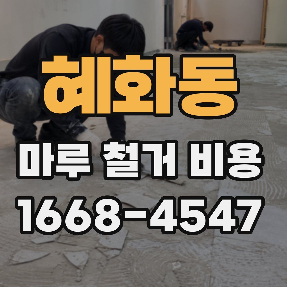 혜화동 마루 철거 비용 알아볼 때 공사 전 점검 포인트