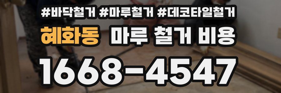 혜화동 마루 철거 비용
