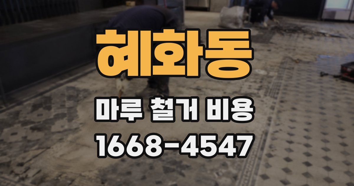 혜화동 마루 철거 비용