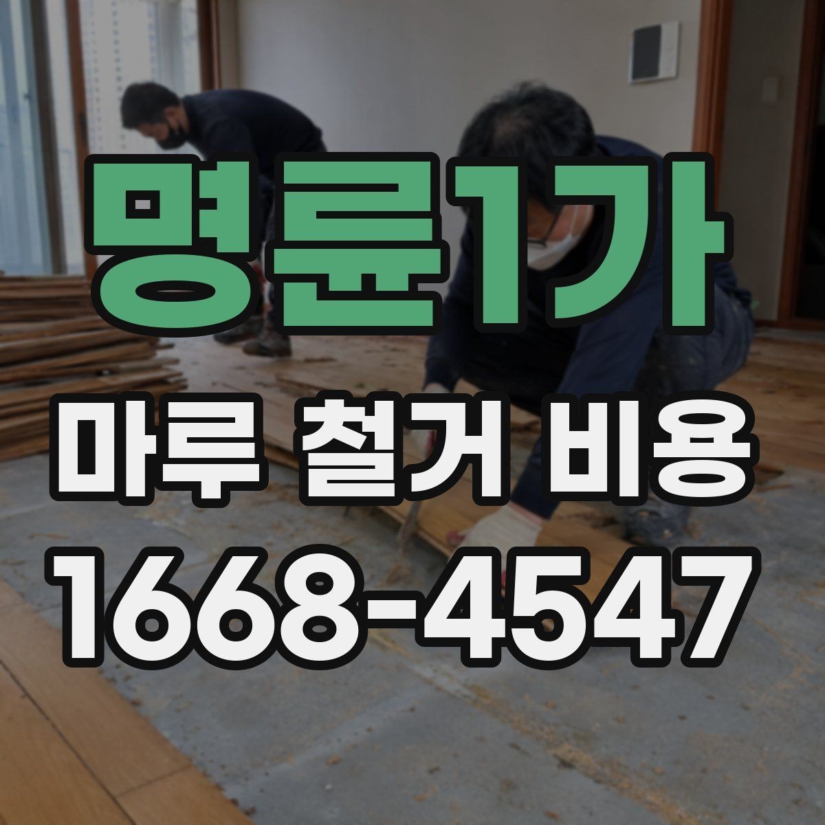 명륜1가 마루 철거 비용 비교 전 알아두면 좋은 기준점