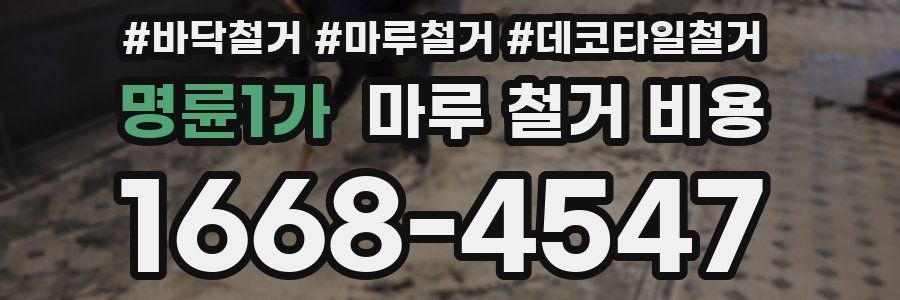 명륜1가 마루 철거 비용