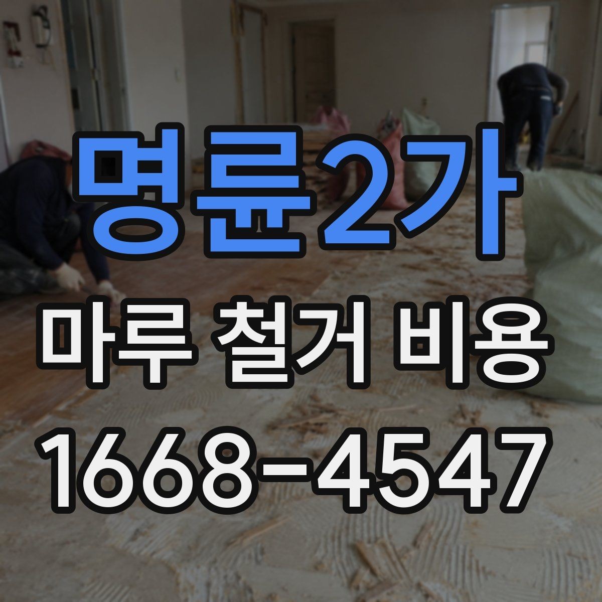 명륜2가 마루 철거 비용 비교표로 보는 항목별 차이