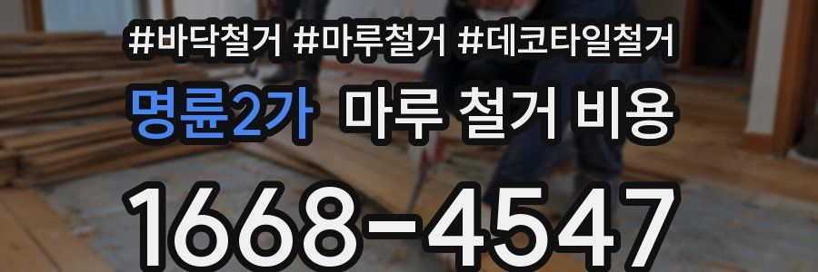 명륜2가 마루 철거 비용