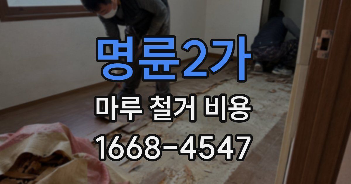 명륜2가 마루 철거 비용