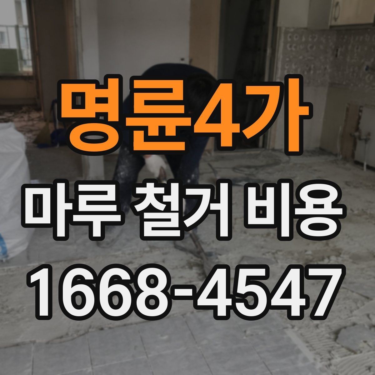 명륜4가 마루 철거 비용 확인 시 추가 공정 살피기