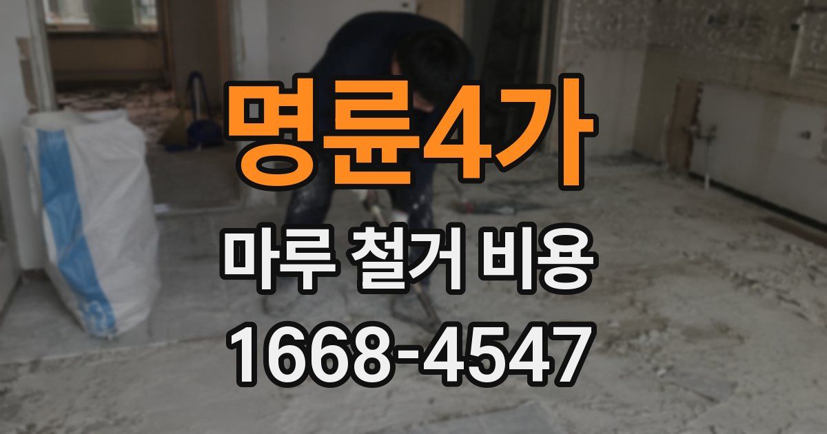 명륜4가 마루 철거 비용