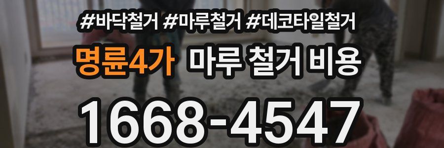 명륜4가 마루 철거 비용