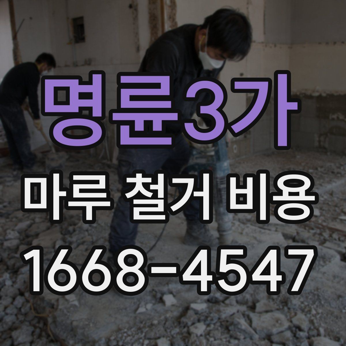 명륜3가 마루 철거 비용 계산에서 놓치기 쉬운 항목들