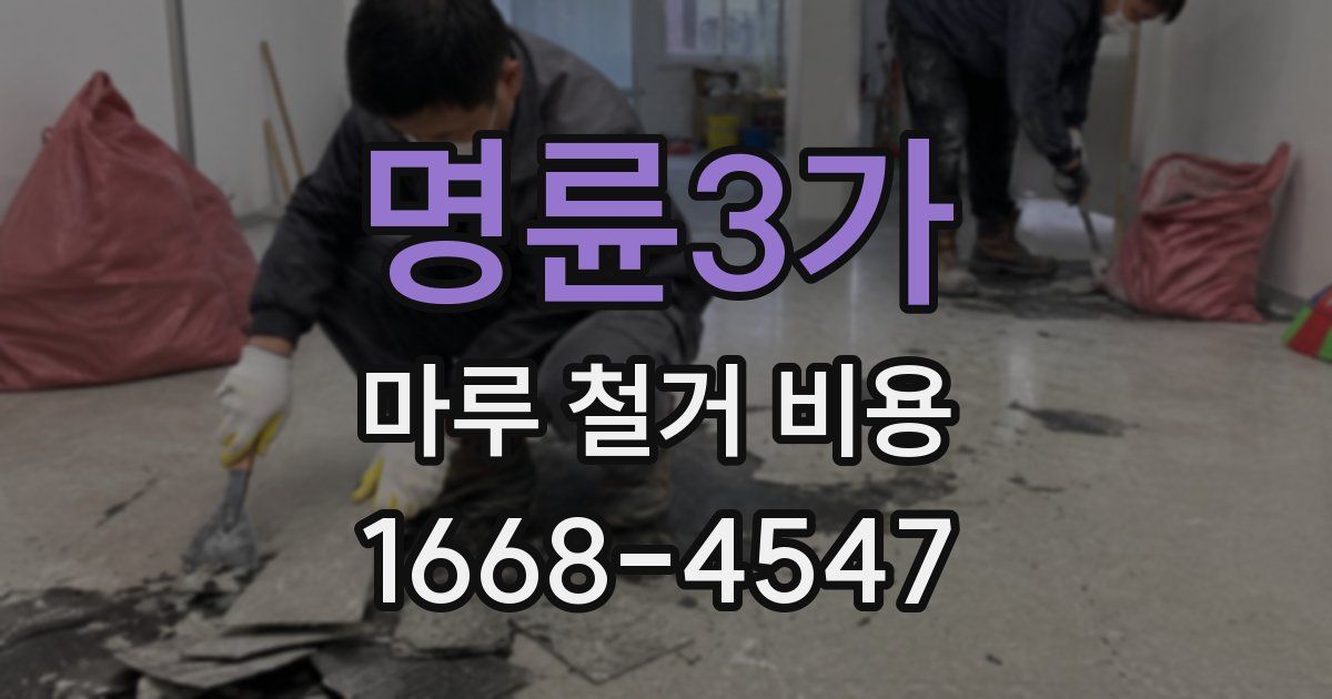 명륜3가 마루 철거 비용