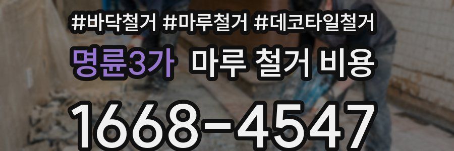 명륜3가 마루 철거 비용