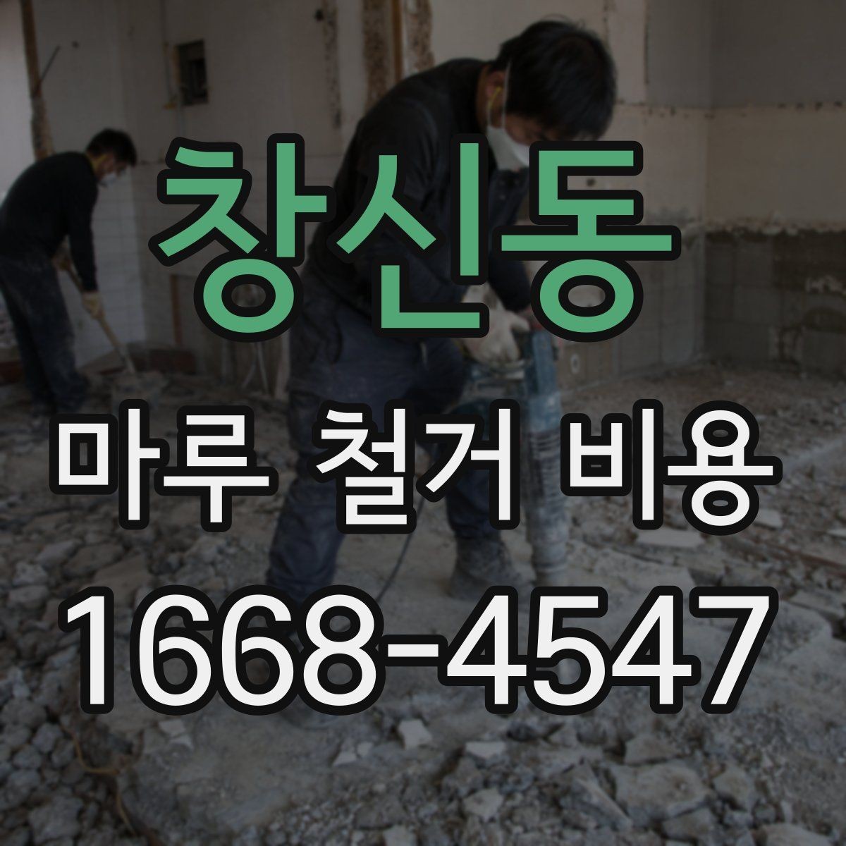 창신동 마루 철거 비용 비교할 때 보는 점