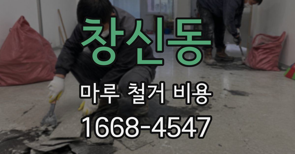 창신동 마루 철거 비용