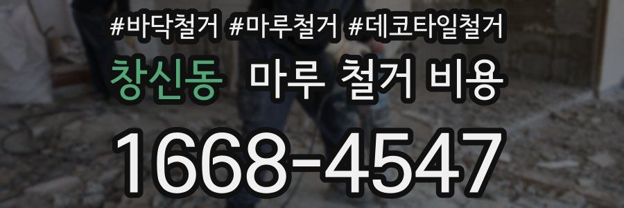 창신동 마루 철거 비용