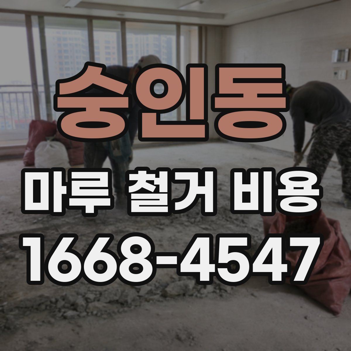 숭인동 마루 철거 비용 계산 시 평수와 면적 구분하기