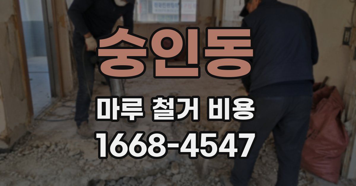 숭인동 마루 철거 비용