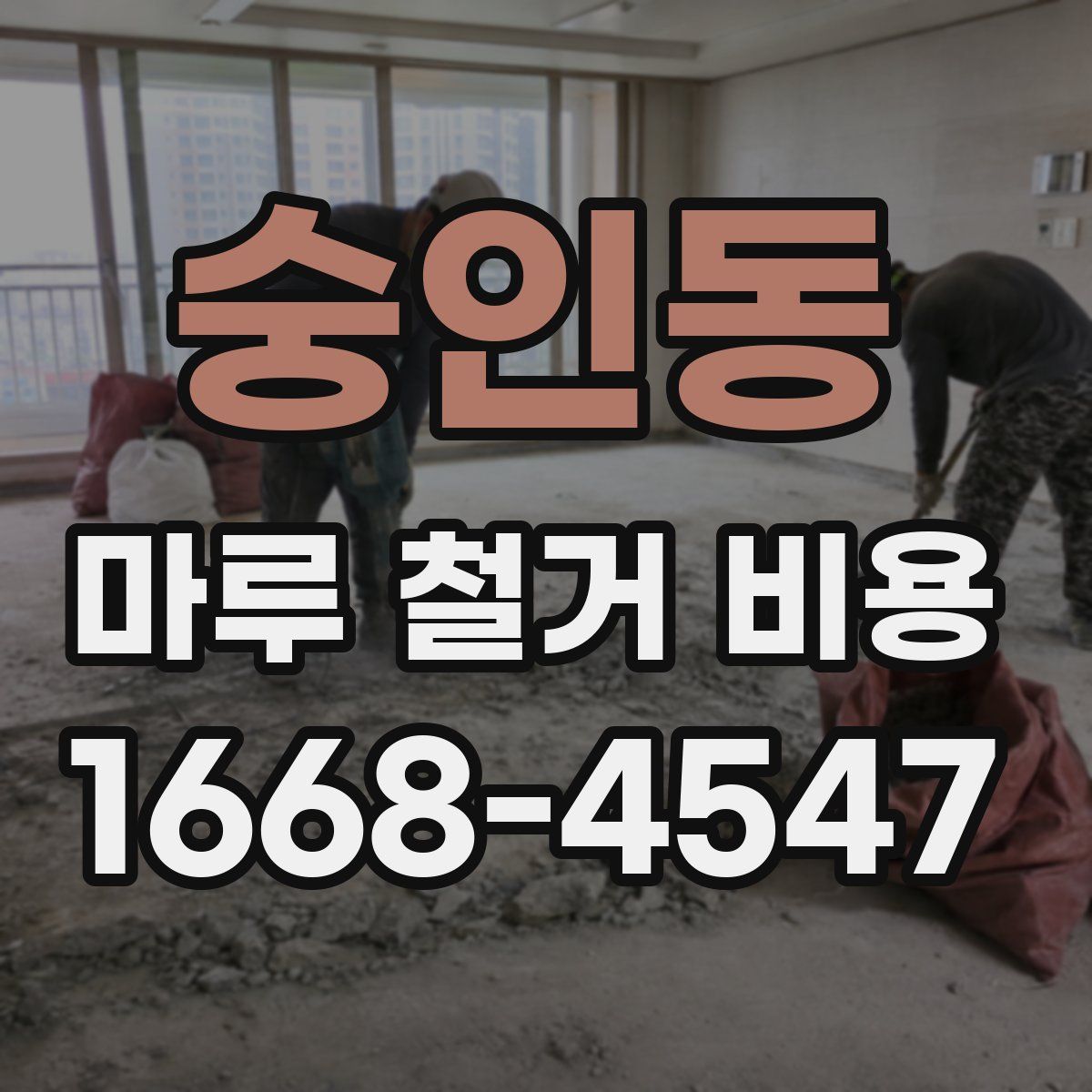 숭인동 마루 철거 비용