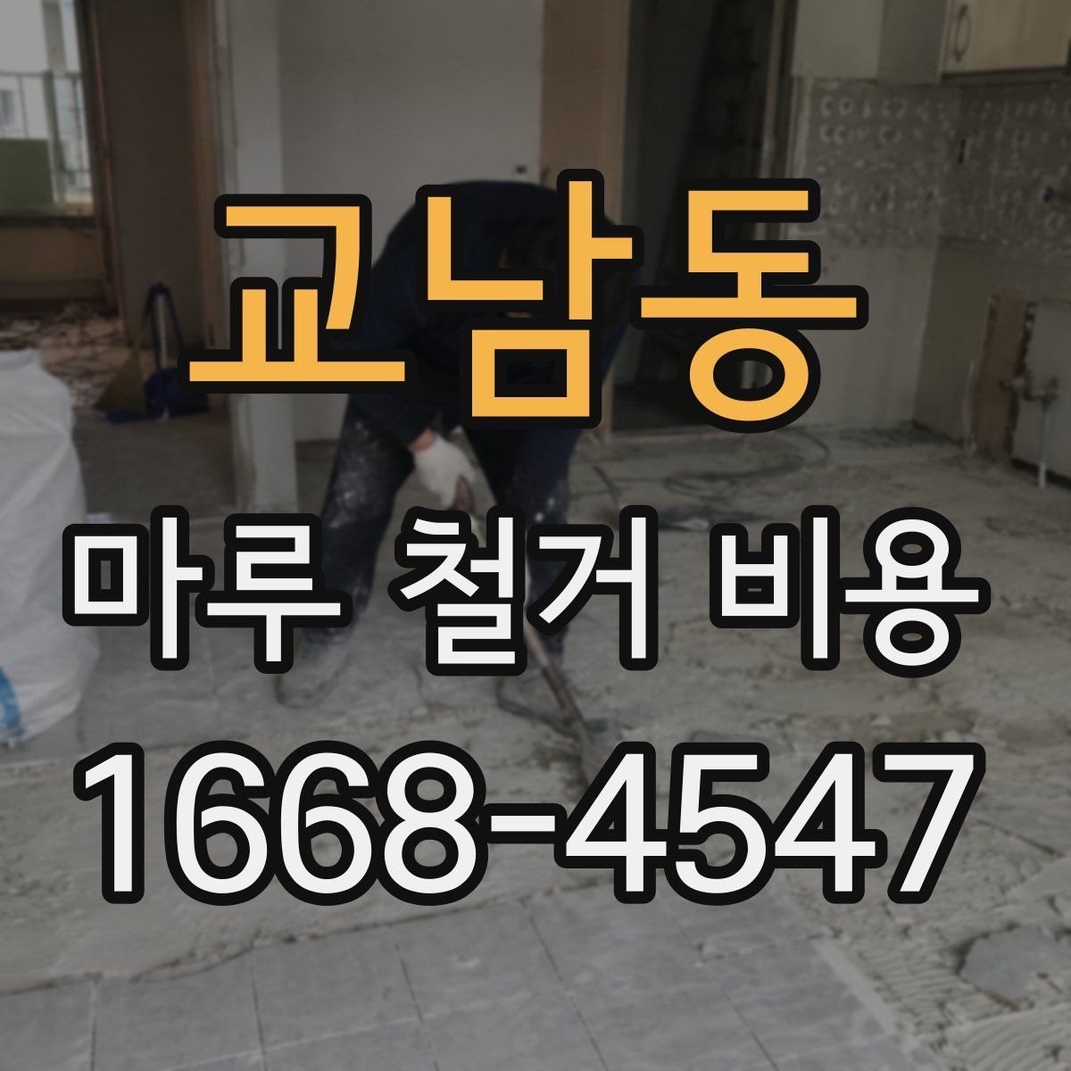 교남동 마루 철거 비용 계산에서 놓치기 쉬운 항목들