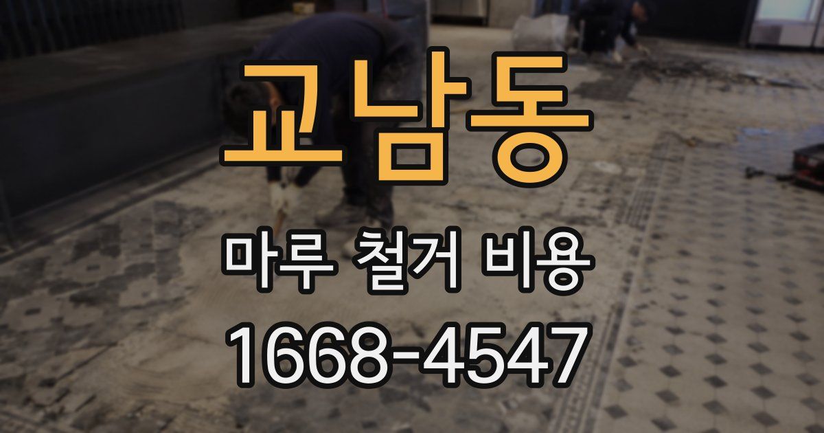 교남동 마루 철거 비용