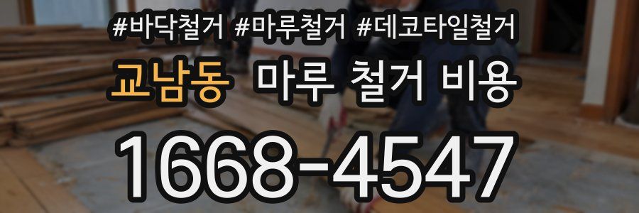 교남동 마루 철거 비용