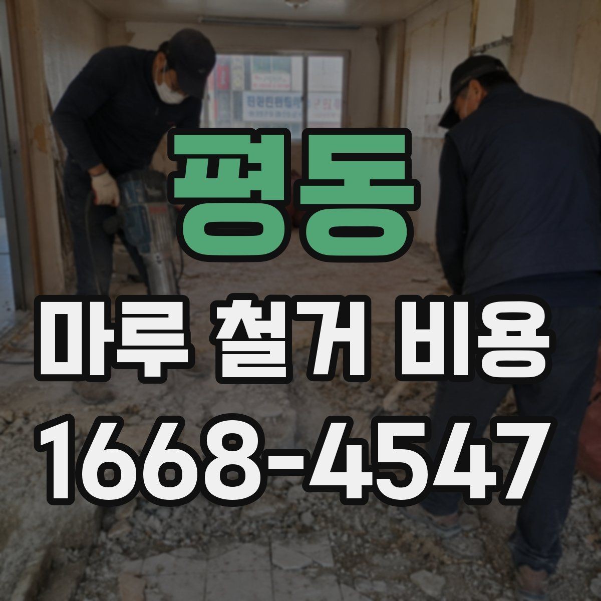 평동 마루 철거 비용 정리: 현장 방문 전 알아둘 내용