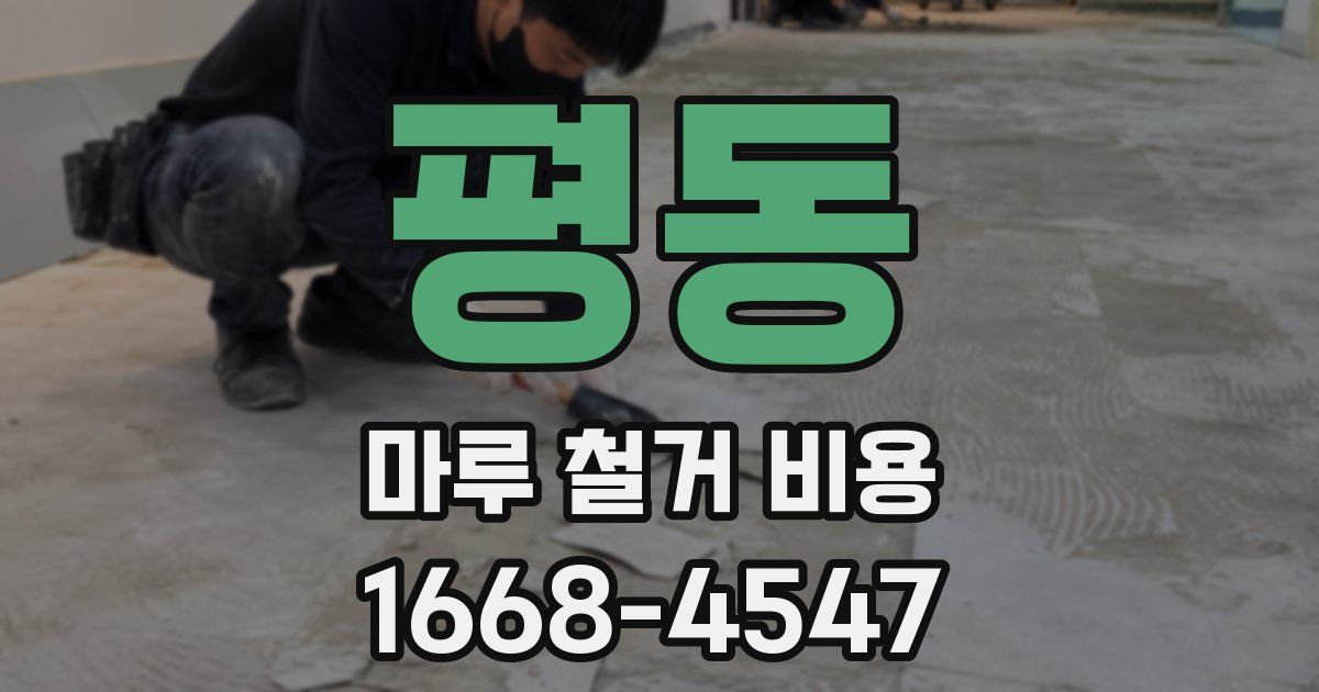 평동 마루 철거 비용