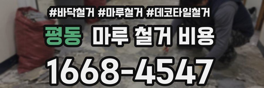 평동 마루 철거 비용