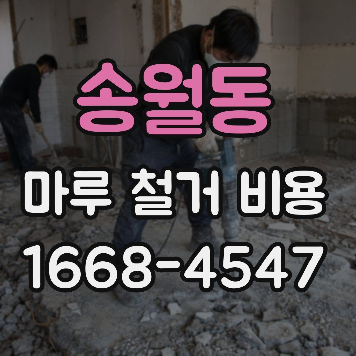 송월동 마루 철거 비용 비교 시 확인할 조건