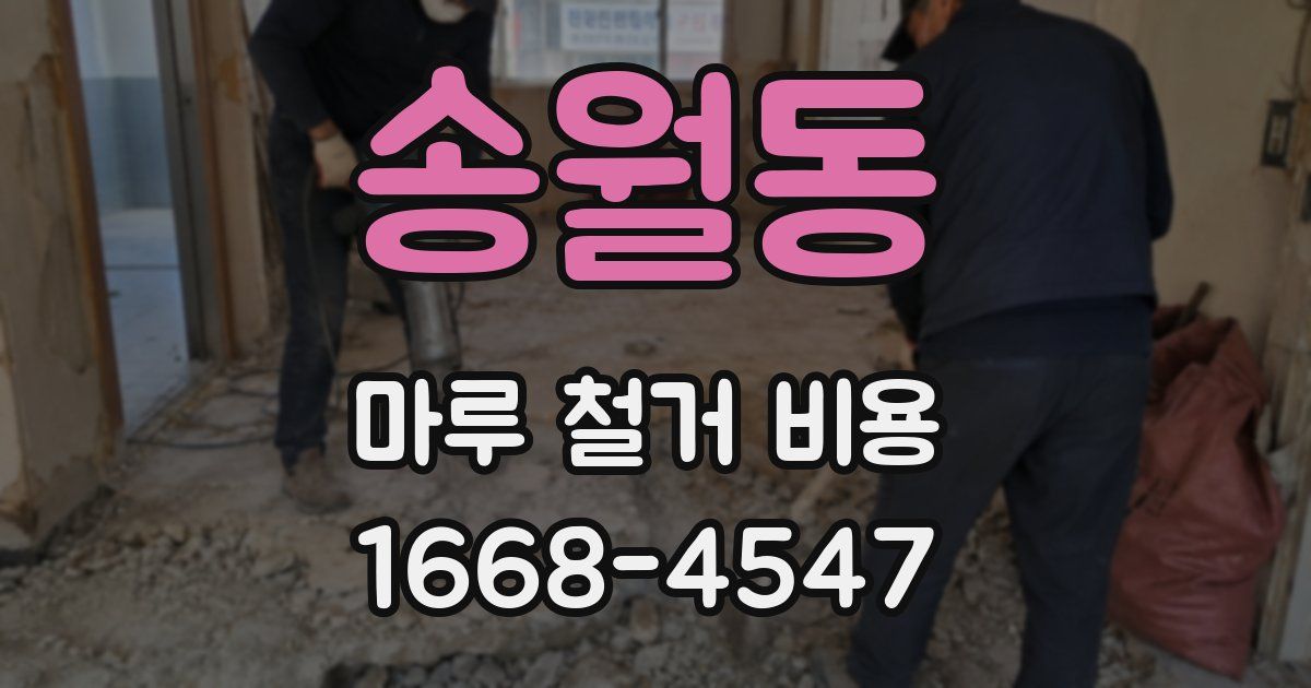 송월동 마루 철거 비용