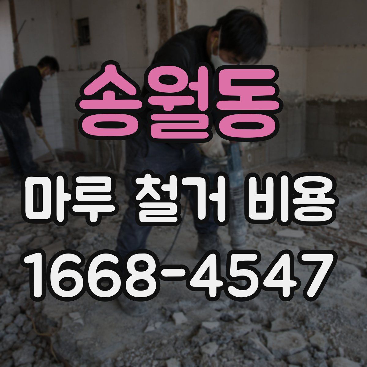 송월동 마루 철거 비용