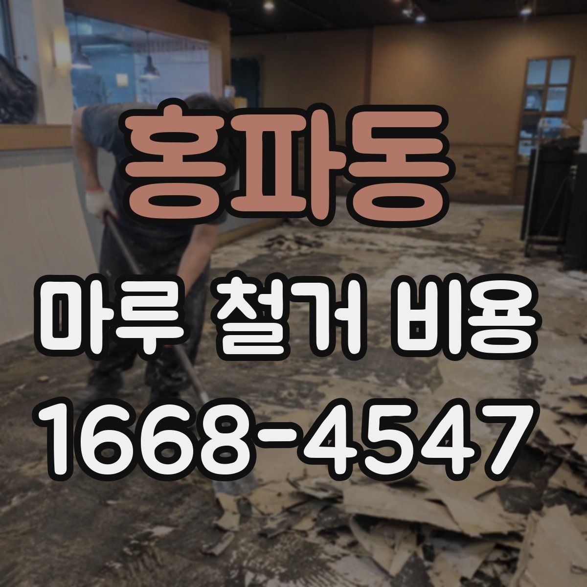 홍파동 마루 철거 비용 비교할 때 보는 점
