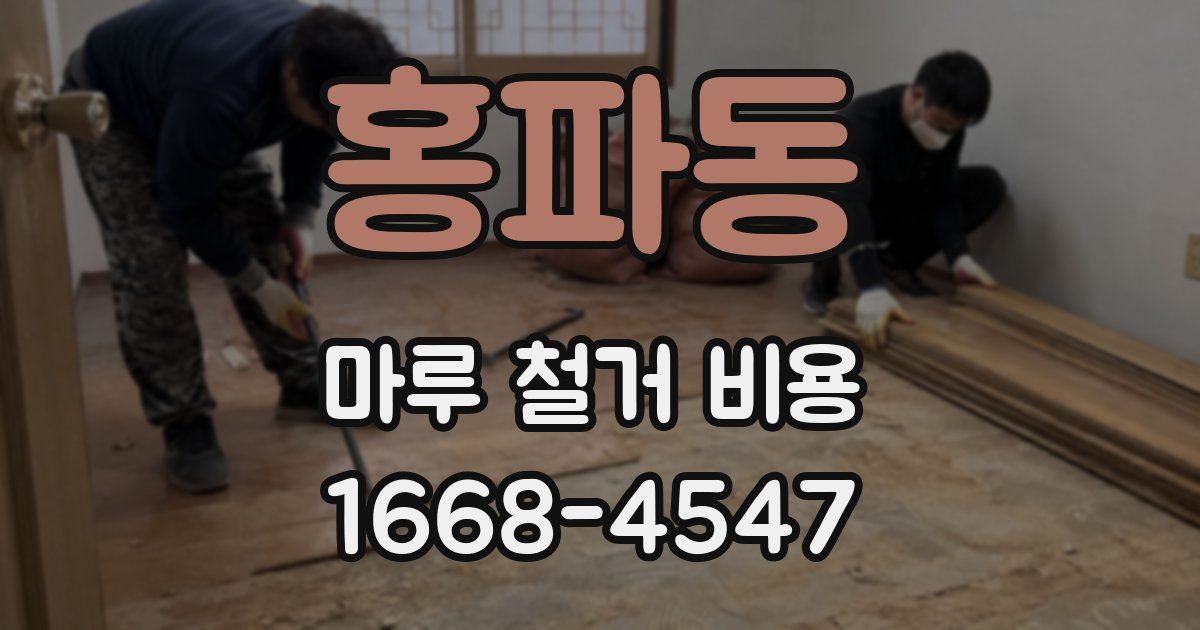 홍파동 마루 철거 비용