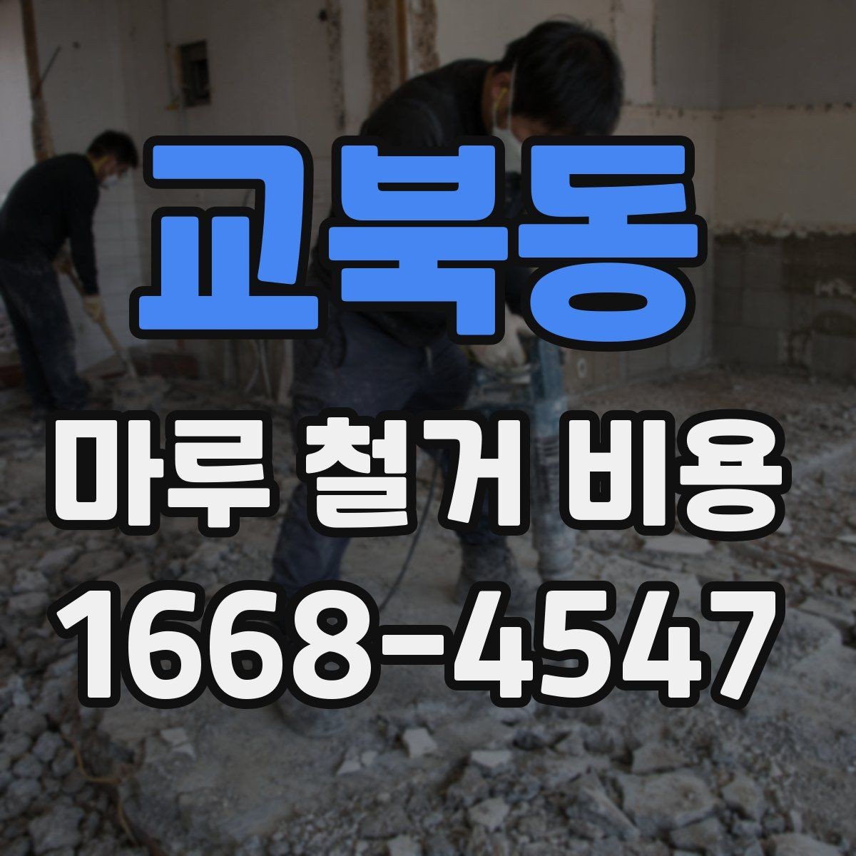교북동 마루 철거 비용 문의 전 사진으로 확인할 내용