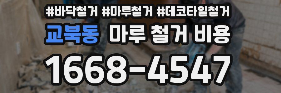 교북동 마루 철거 비용