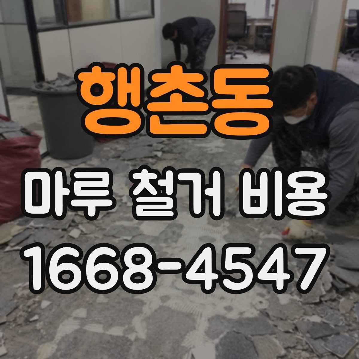 행촌동 마루 철거 비용 알아보기 전에 확인할 점