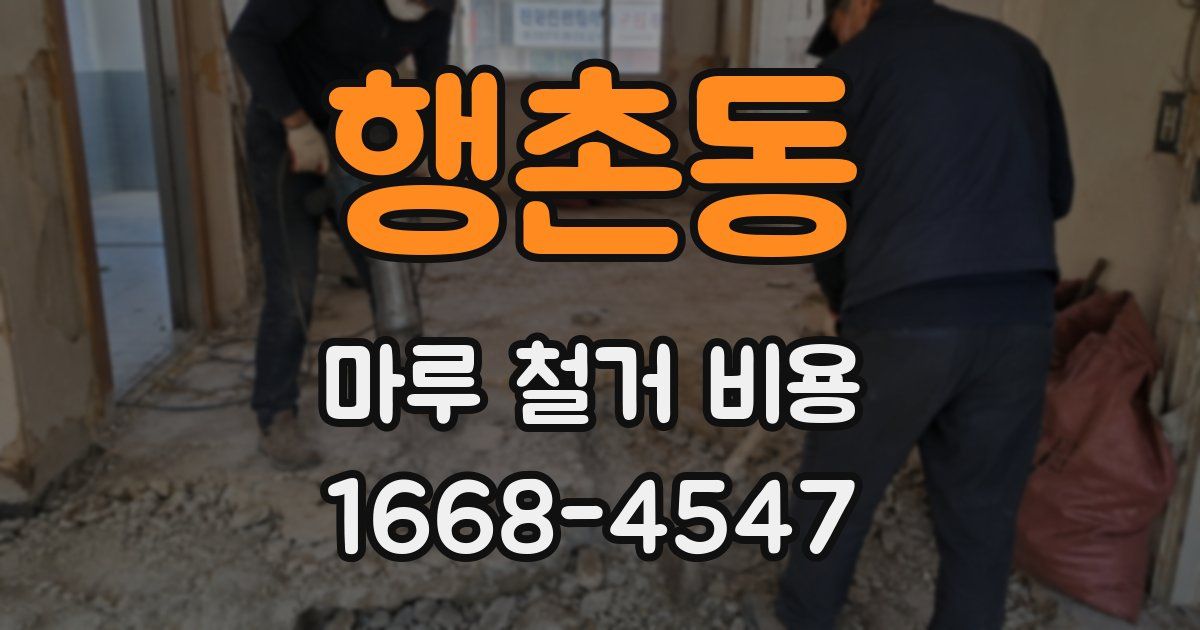 행촌동 마루 철거 비용