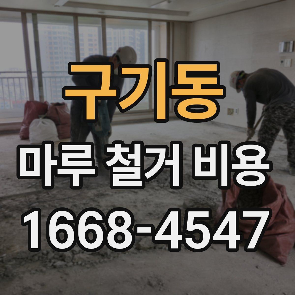 구기동 마루 철거 비용 알아볼 때 공사 전 점검 포인트