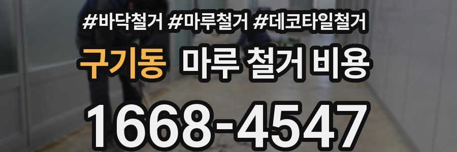 구기동 마루 철거 비용