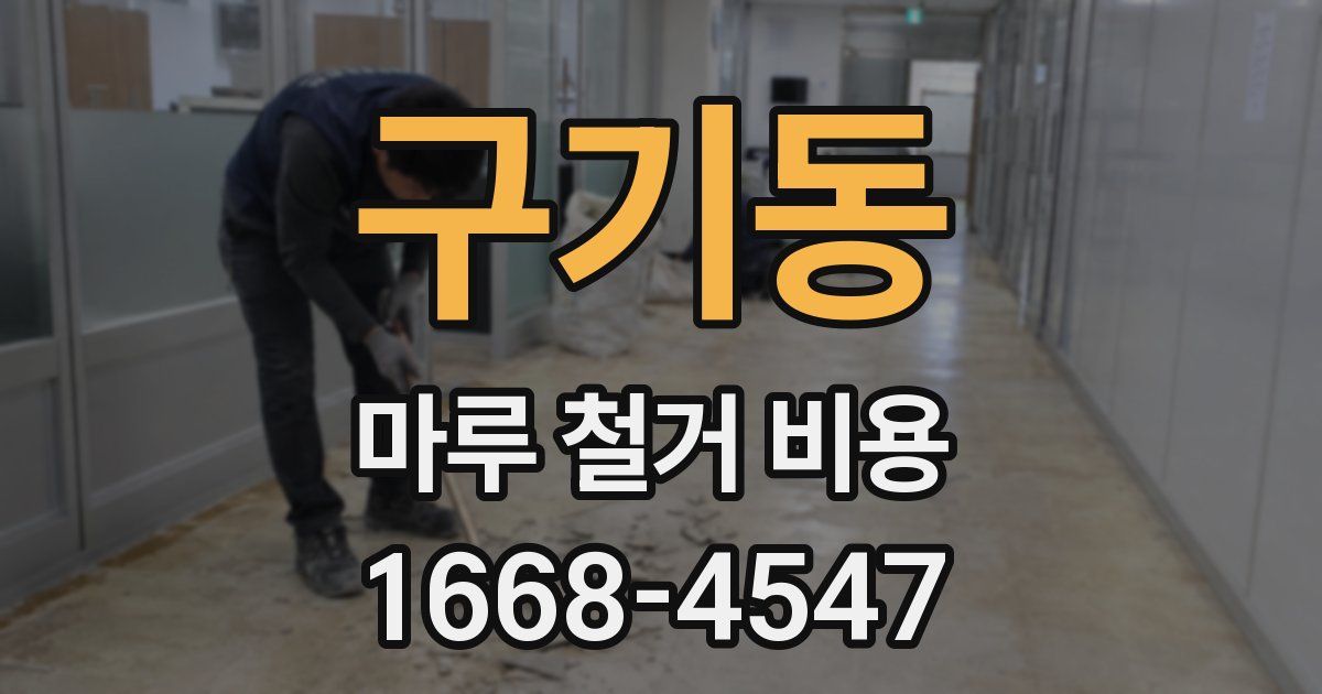 구기동 마루 철거 비용