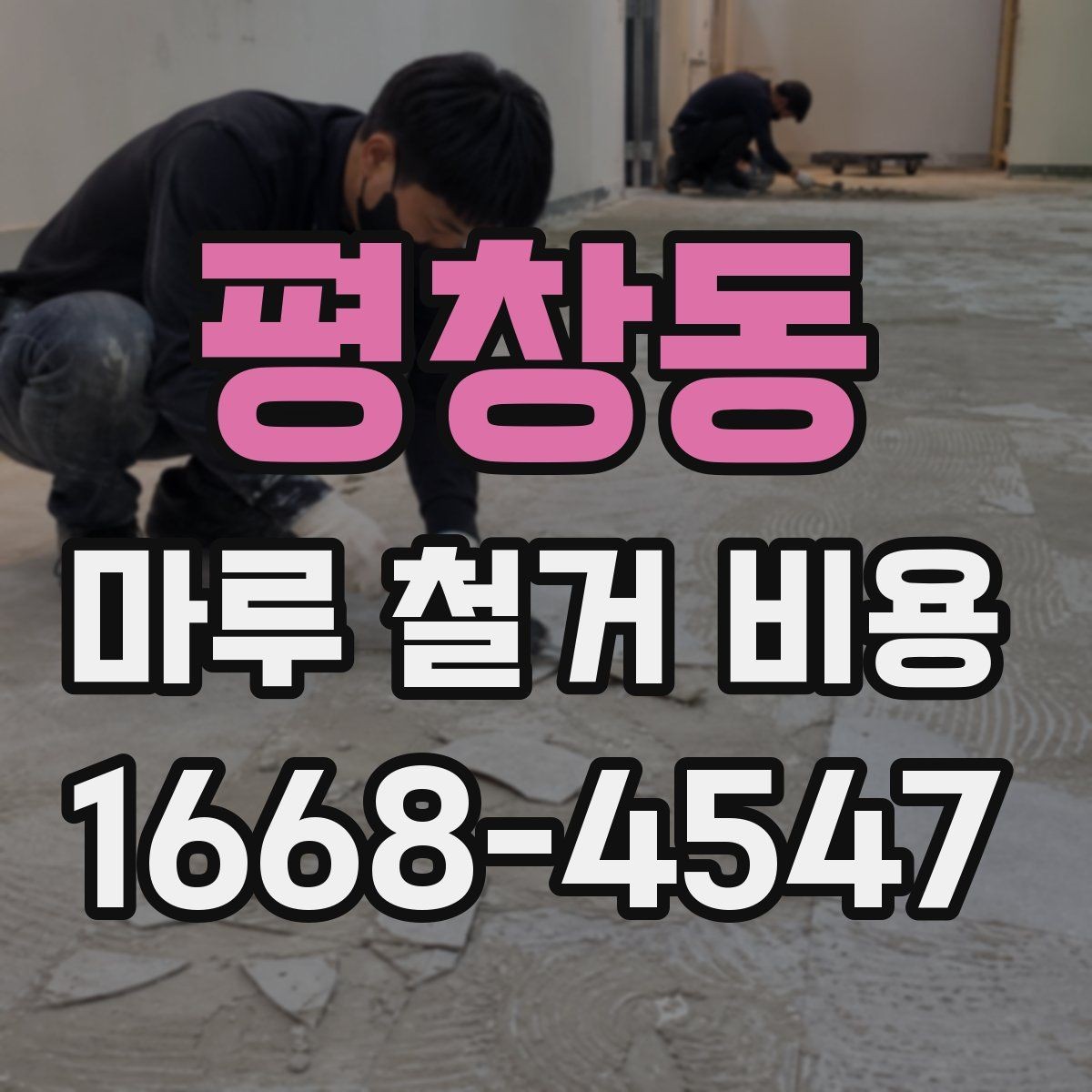 평창동 마루 철거 비용 산정에 자주 반영되는 변수