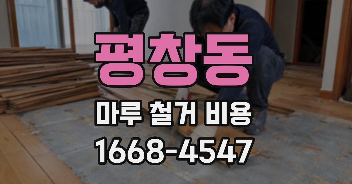 평창동 마루 철거 비용