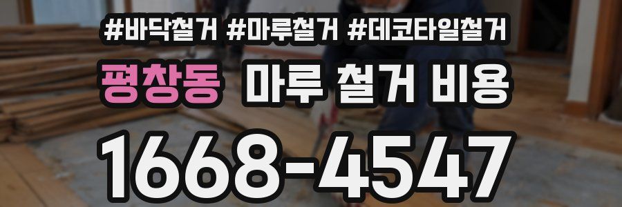 평창동 마루 철거 비용